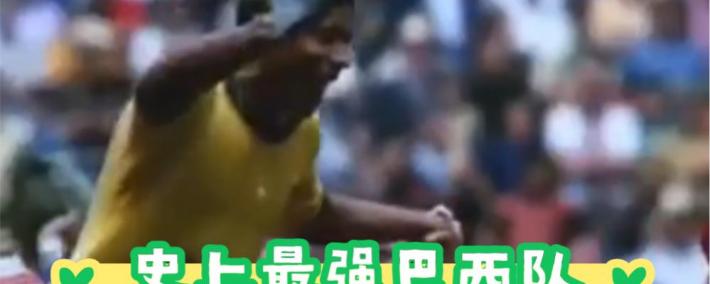 世界杯竞彩-1970墨西哥世界杯1970年在墨西哥举行的第几届足球世界杯